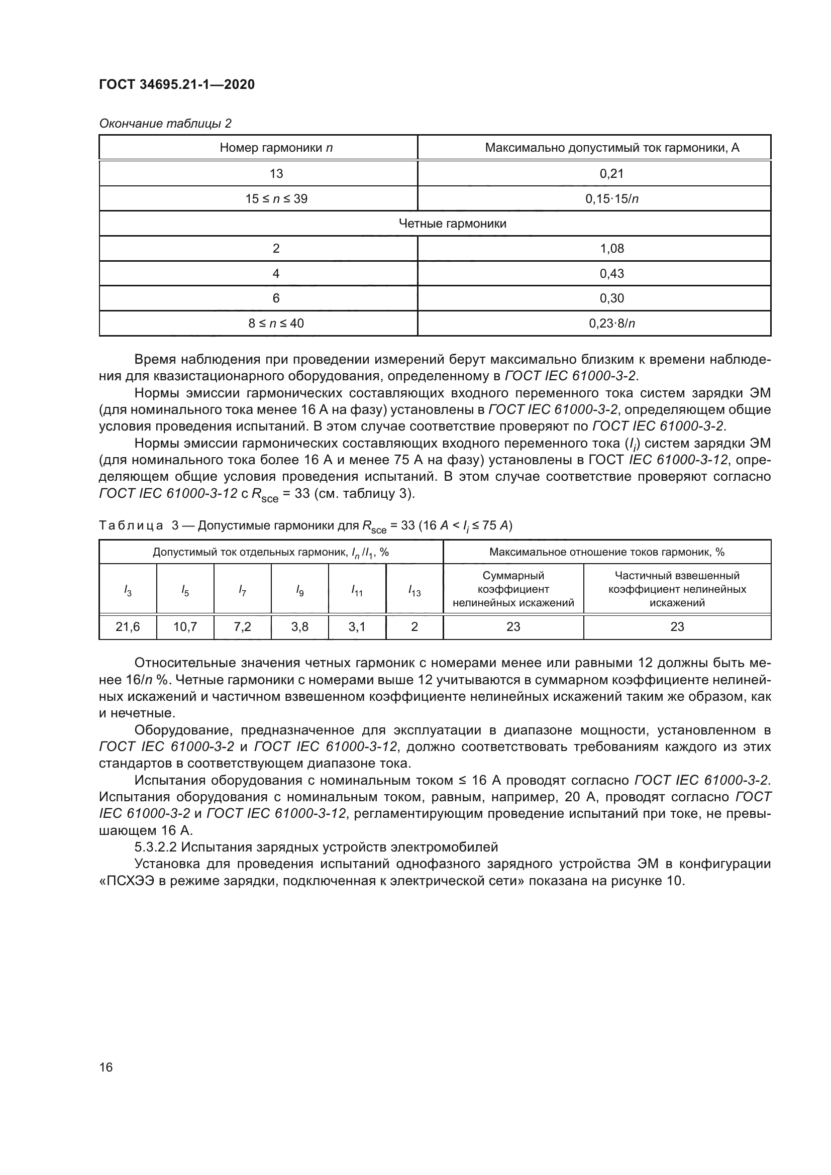 ГОСТ 34695.21-1-2020