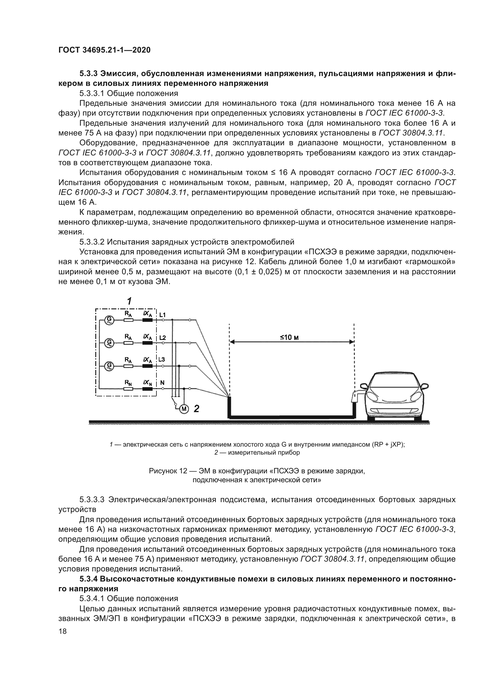 ГОСТ 34695.21-1-2020