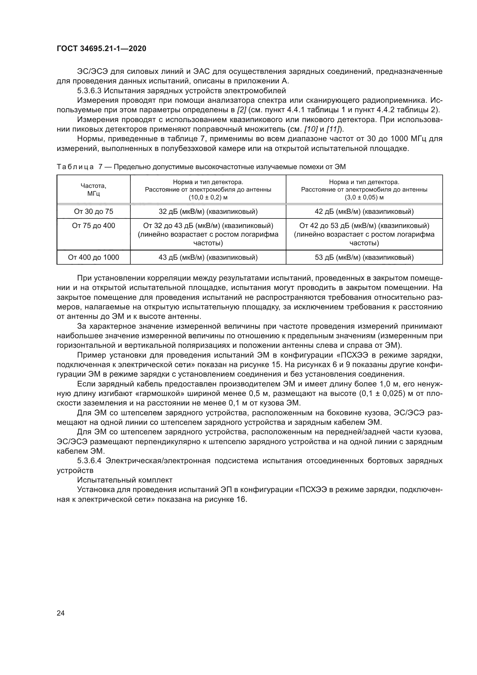 ГОСТ 34695.21-1-2020