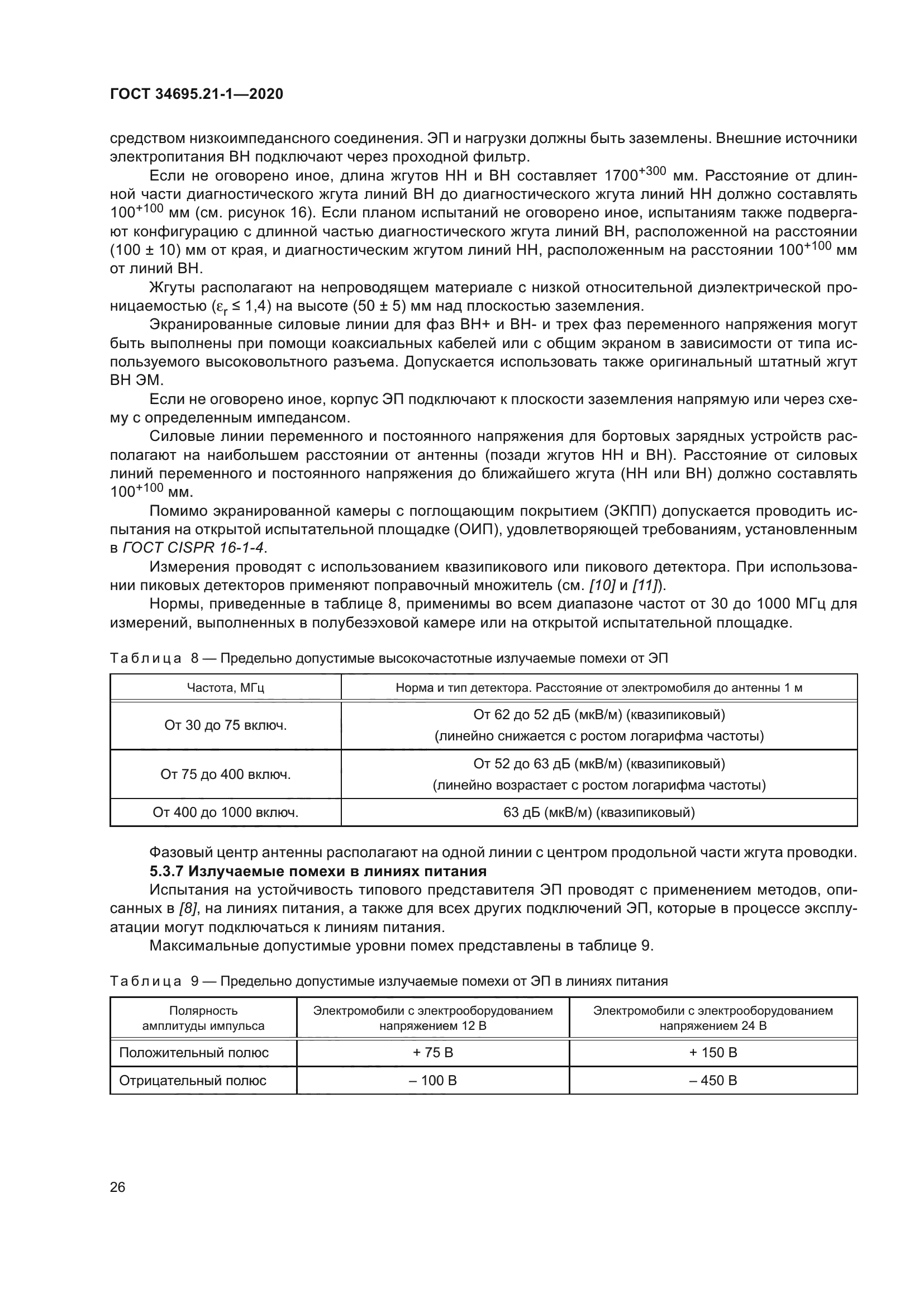 ГОСТ 34695.21-1-2020