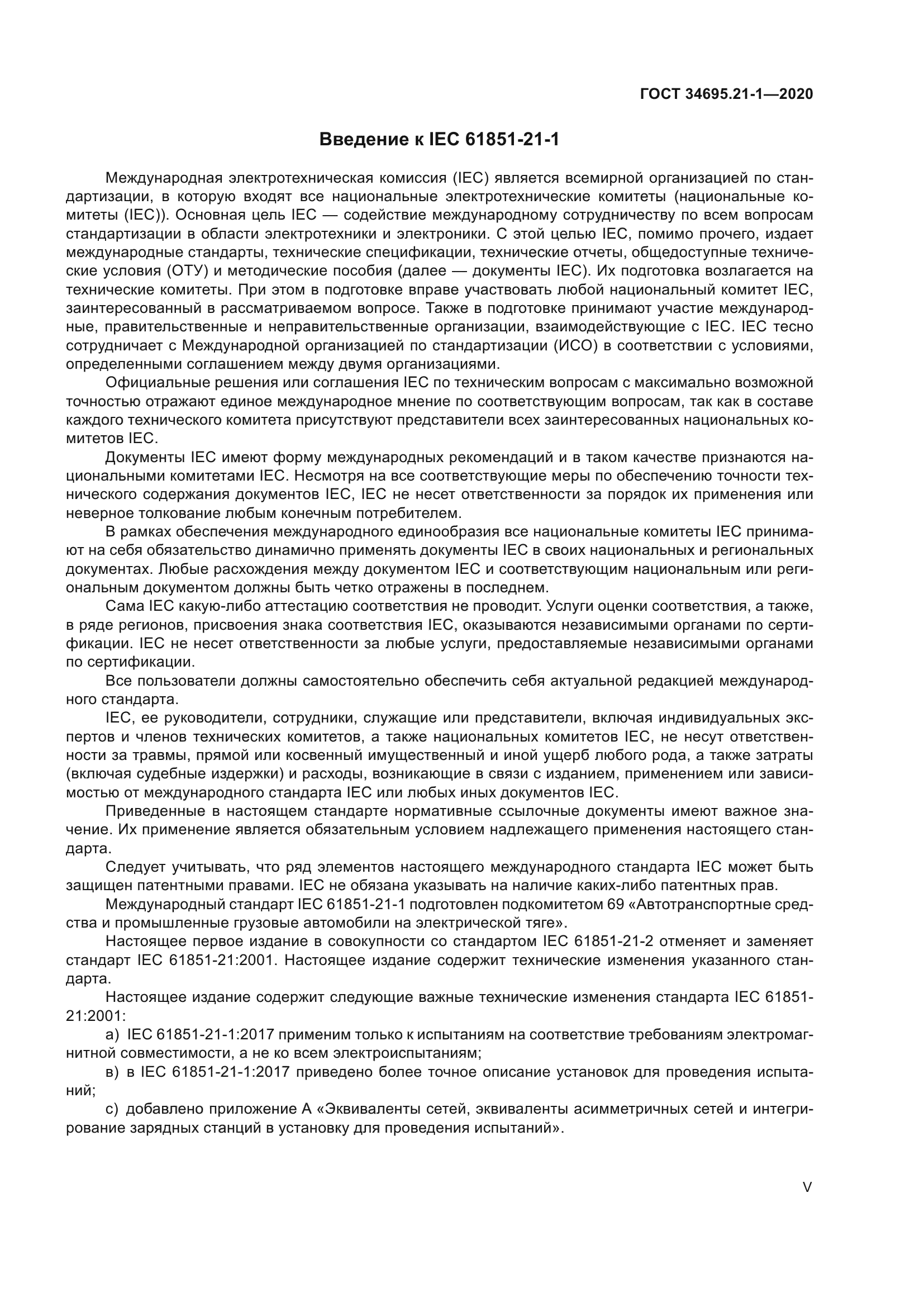 ГОСТ 34695.21-1-2020