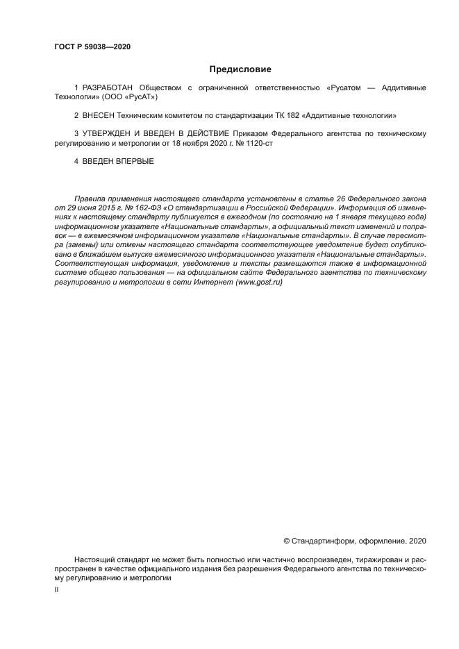 ГОСТ Р 59038-2020