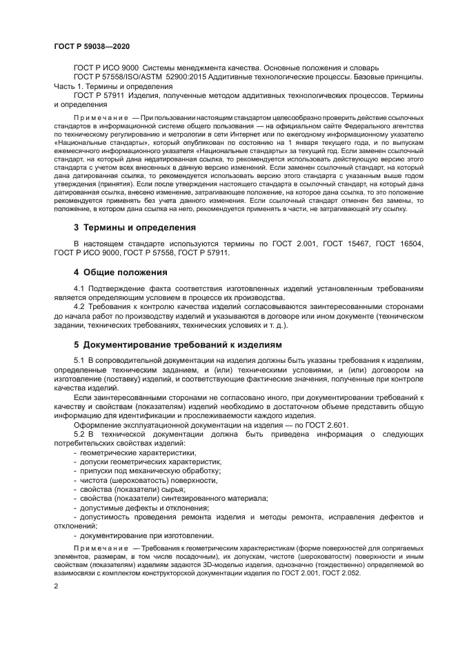 ГОСТ Р 59038-2020