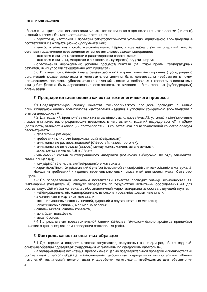 ГОСТ Р 59038-2020