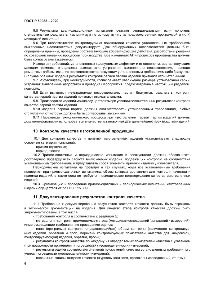 ГОСТ Р 59038-2020