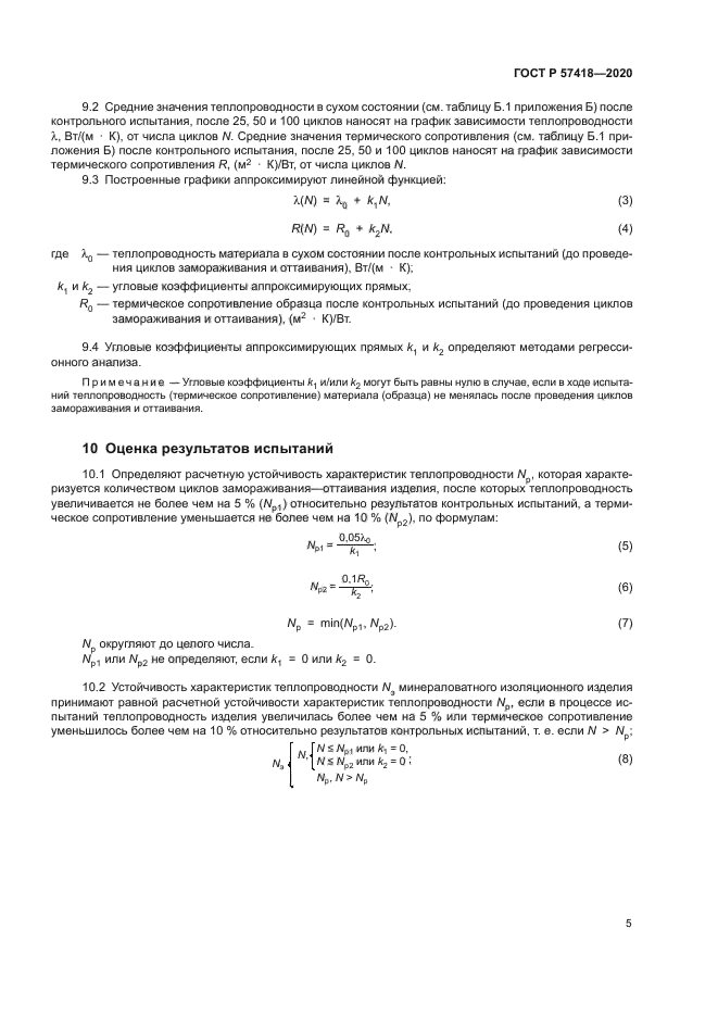 ГОСТ Р 57418-2020