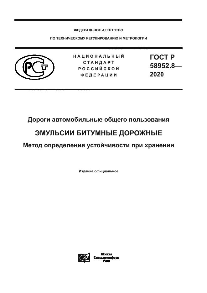 ГОСТ Р 58952.8-2020