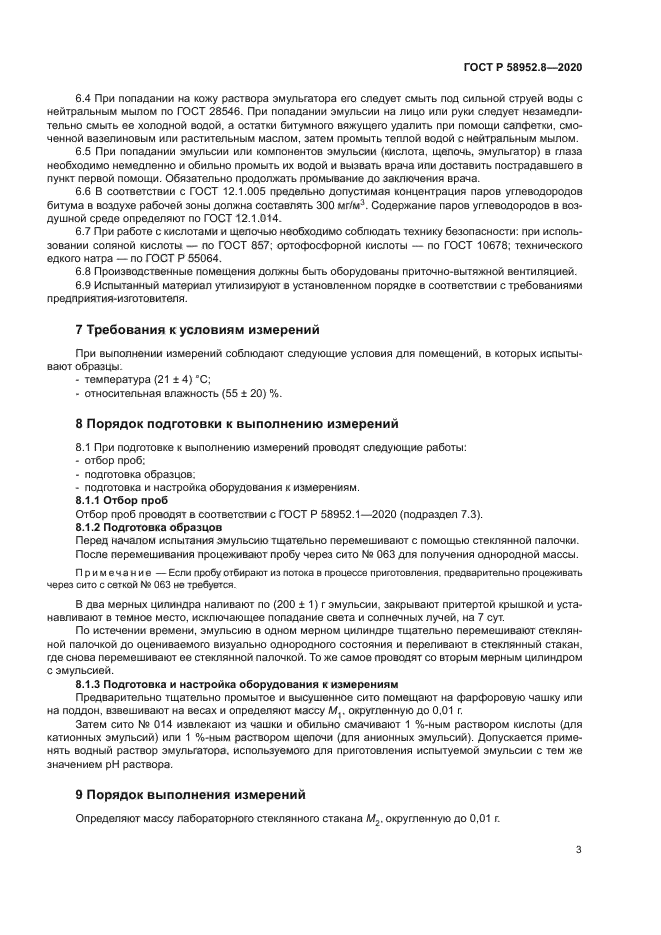 ГОСТ Р 58952.8-2020