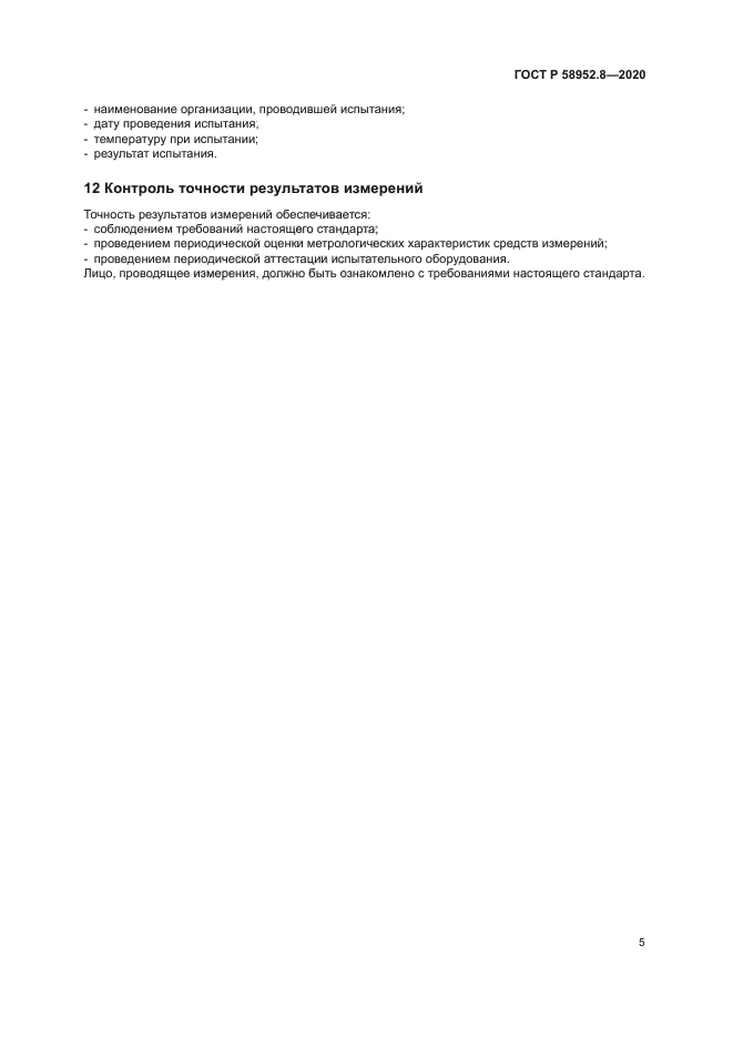 ГОСТ Р 58952.8-2020
