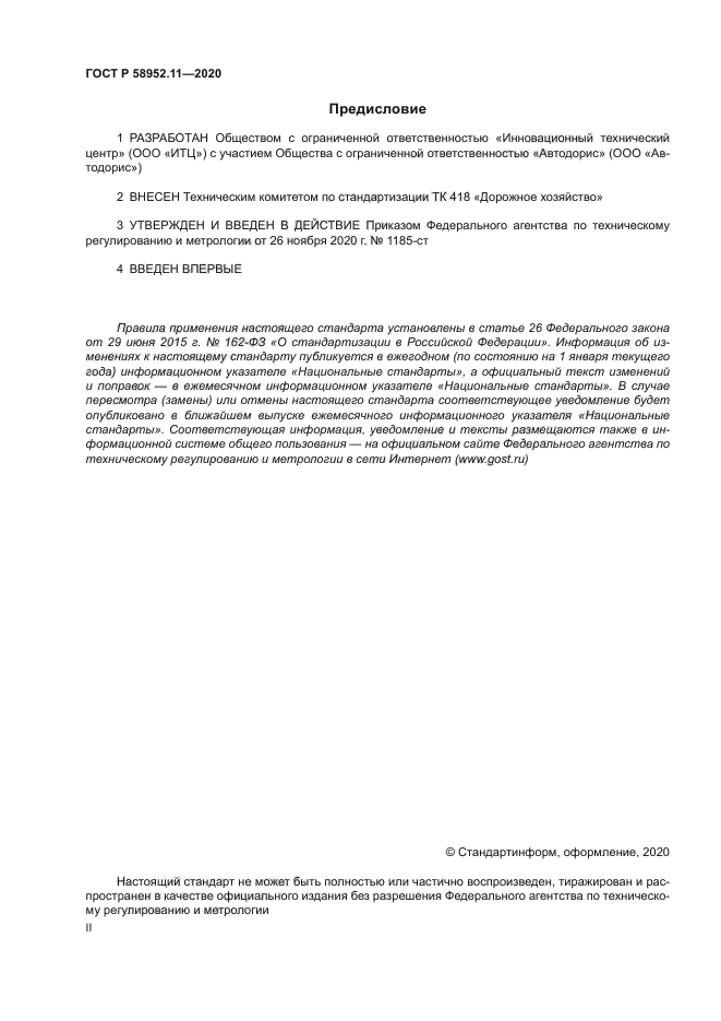 ГОСТ Р 58952.11-2020