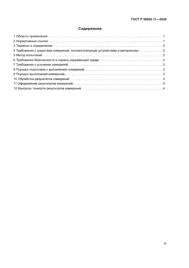 ГОСТ Р 58952.11-2020