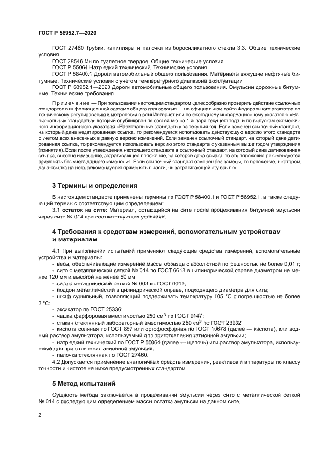 ГОСТ Р 58952.7-2020
