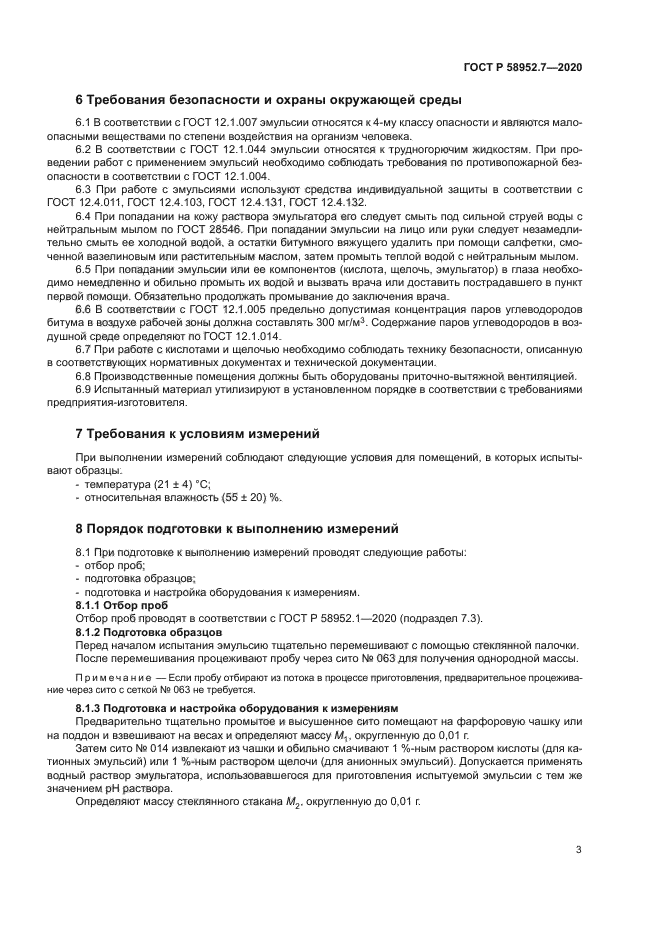 ГОСТ Р 58952.7-2020