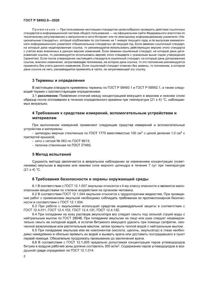 ГОСТ Р 58952.9-2020