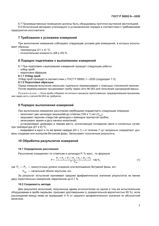 ГОСТ Р 58952.9-2020