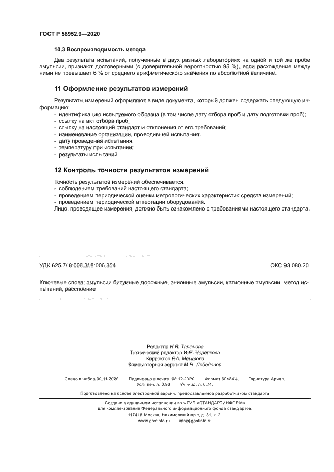 ГОСТ Р 58952.9-2020