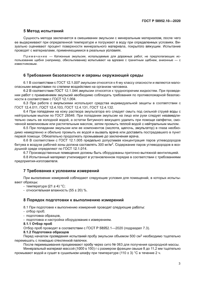 ГОСТ Р 58952.10-2020