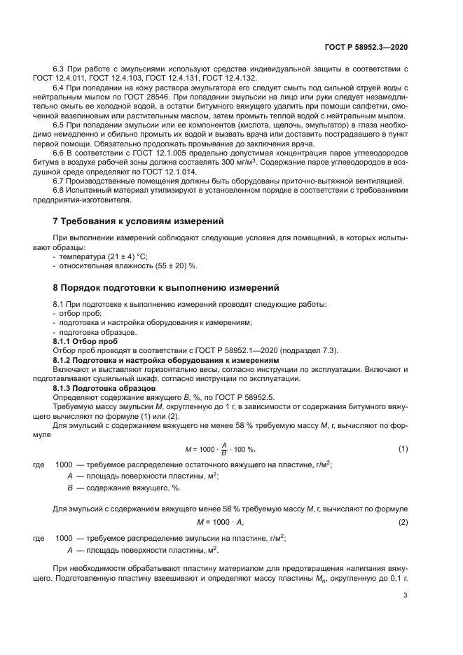 ГОСТ Р 58952.3-2020