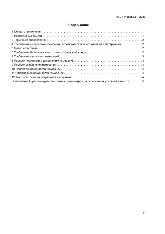 ГОСТ Р 58952.6-2020
