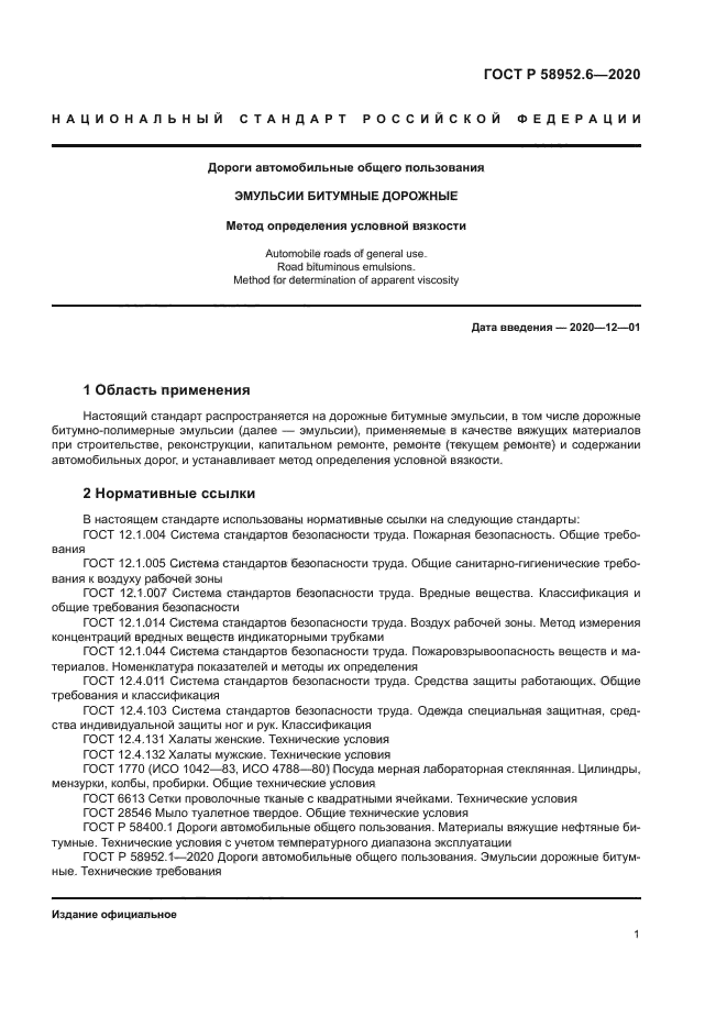 ГОСТ Р 58952.6-2020