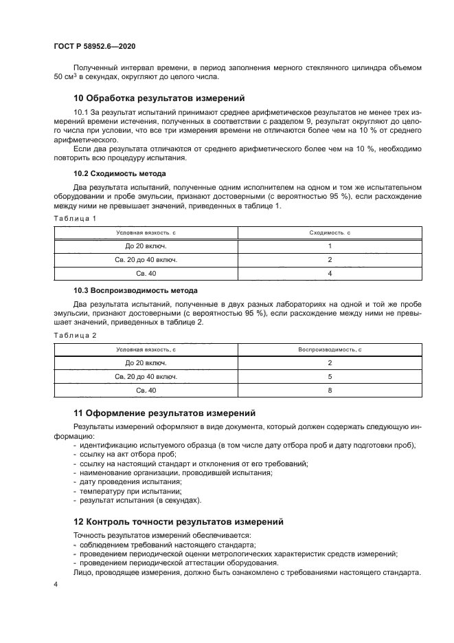 ГОСТ Р 58952.6-2020