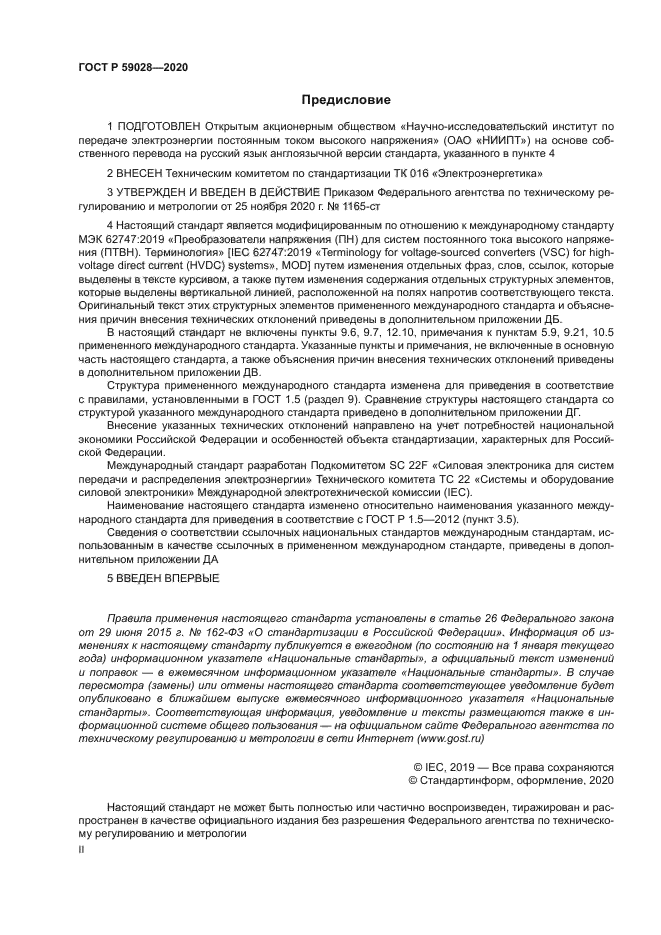 ГОСТ Р 59028-2020