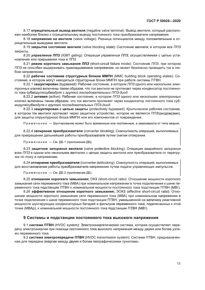 ГОСТ Р 59028-2020