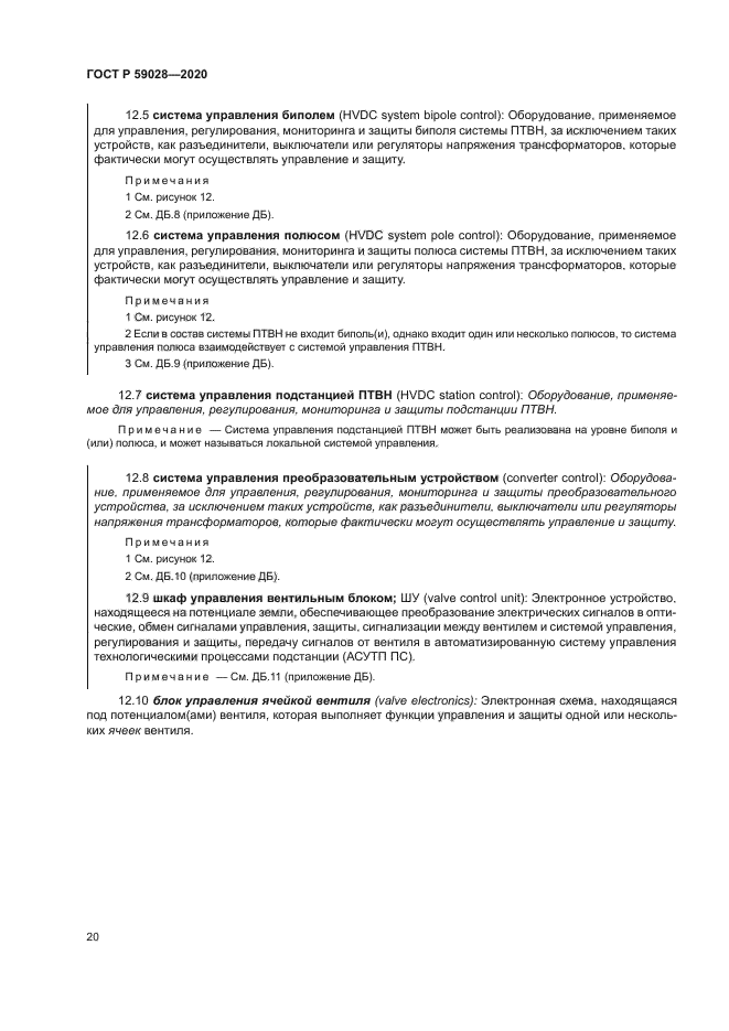 ГОСТ Р 59028-2020