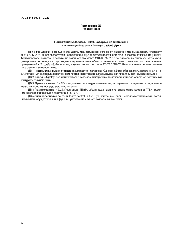 ГОСТ Р 59028-2020