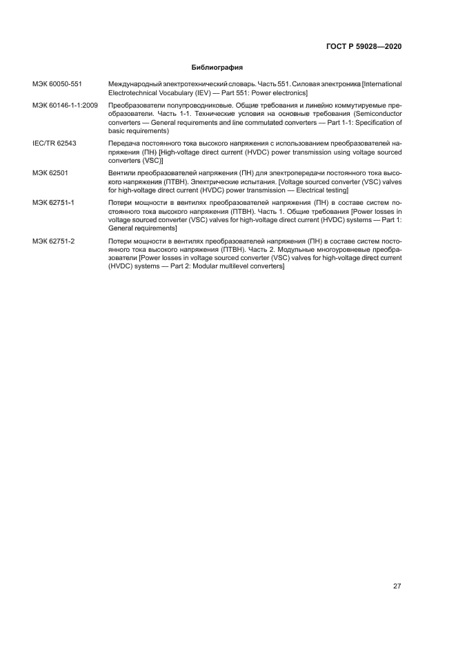 ГОСТ Р 59028-2020