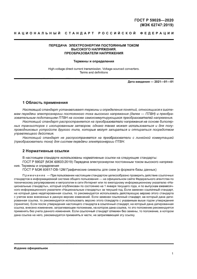 ГОСТ Р 59028-2020