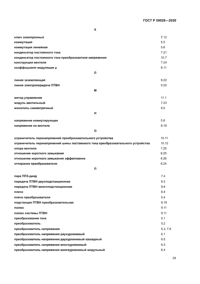 ГОСТ Р 59028-2020