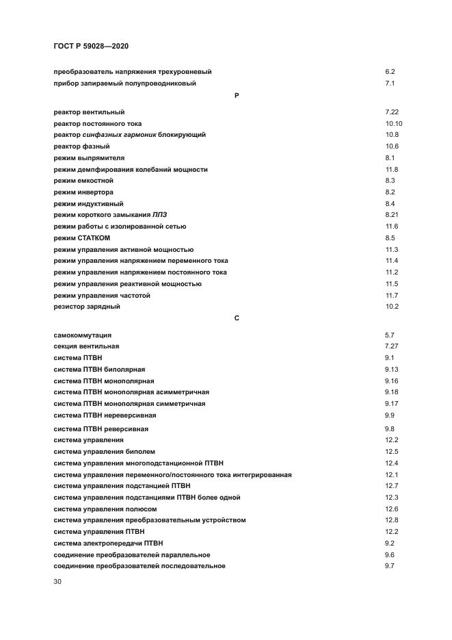 ГОСТ Р 59028-2020