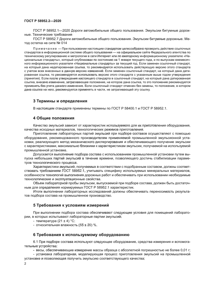 ГОСТ Р 58952.2-2020