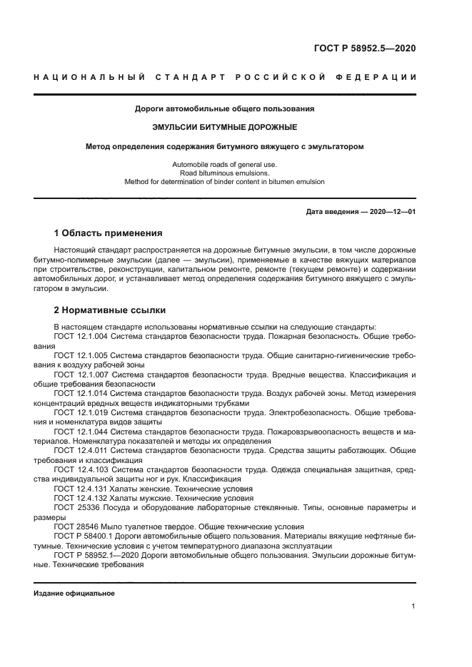 ГОСТ Р 58952.5-2020