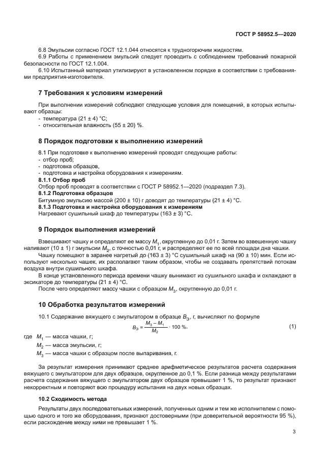 ГОСТ Р 58952.5-2020