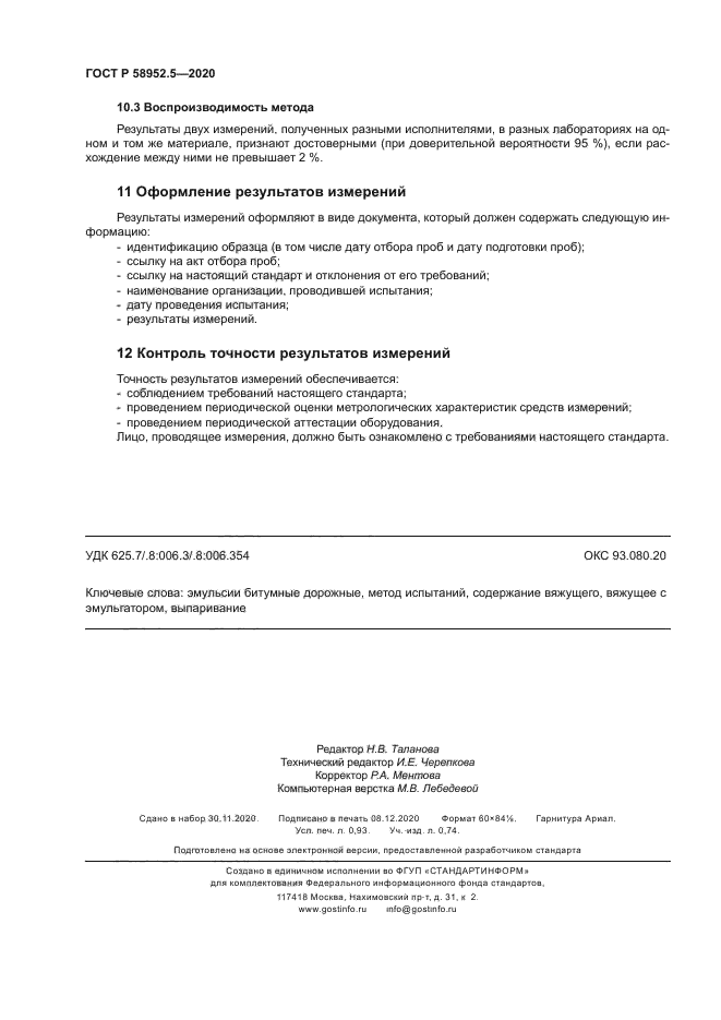 ГОСТ Р 58952.5-2020