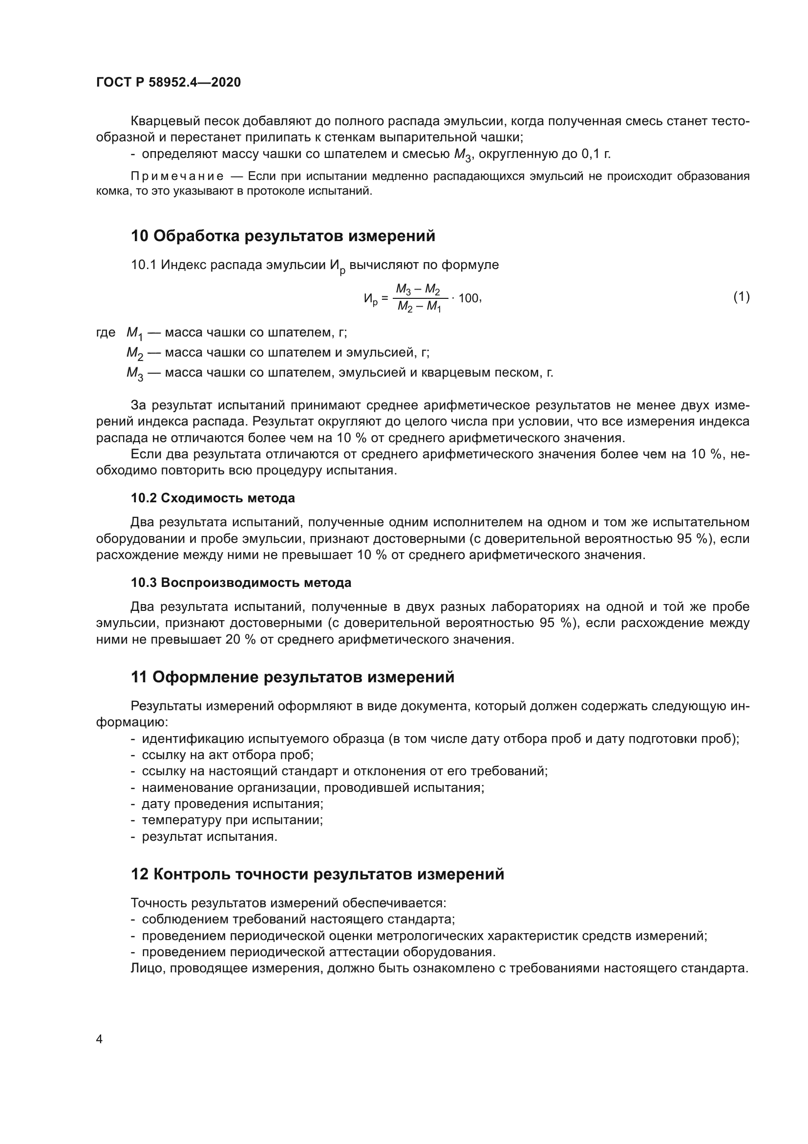 ГОСТ Р 58952.4-2020