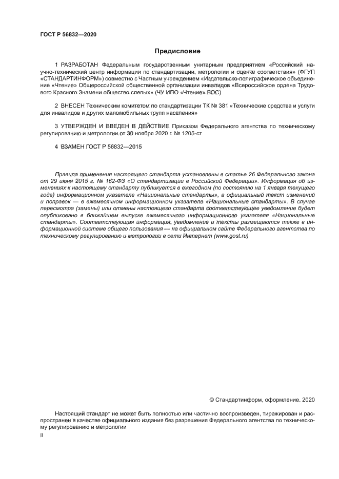 ГОСТ Р 56832-2020