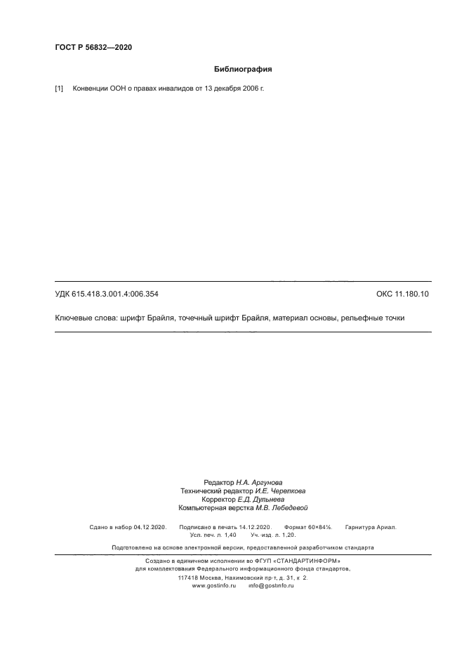 ГОСТ Р 56832-2020