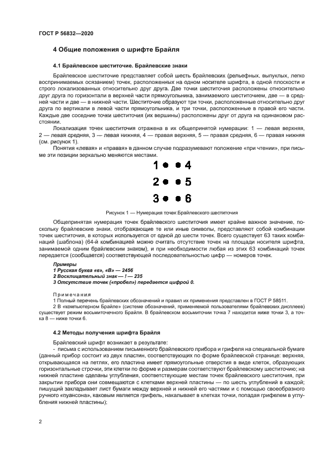 ГОСТ Р 56832-2020