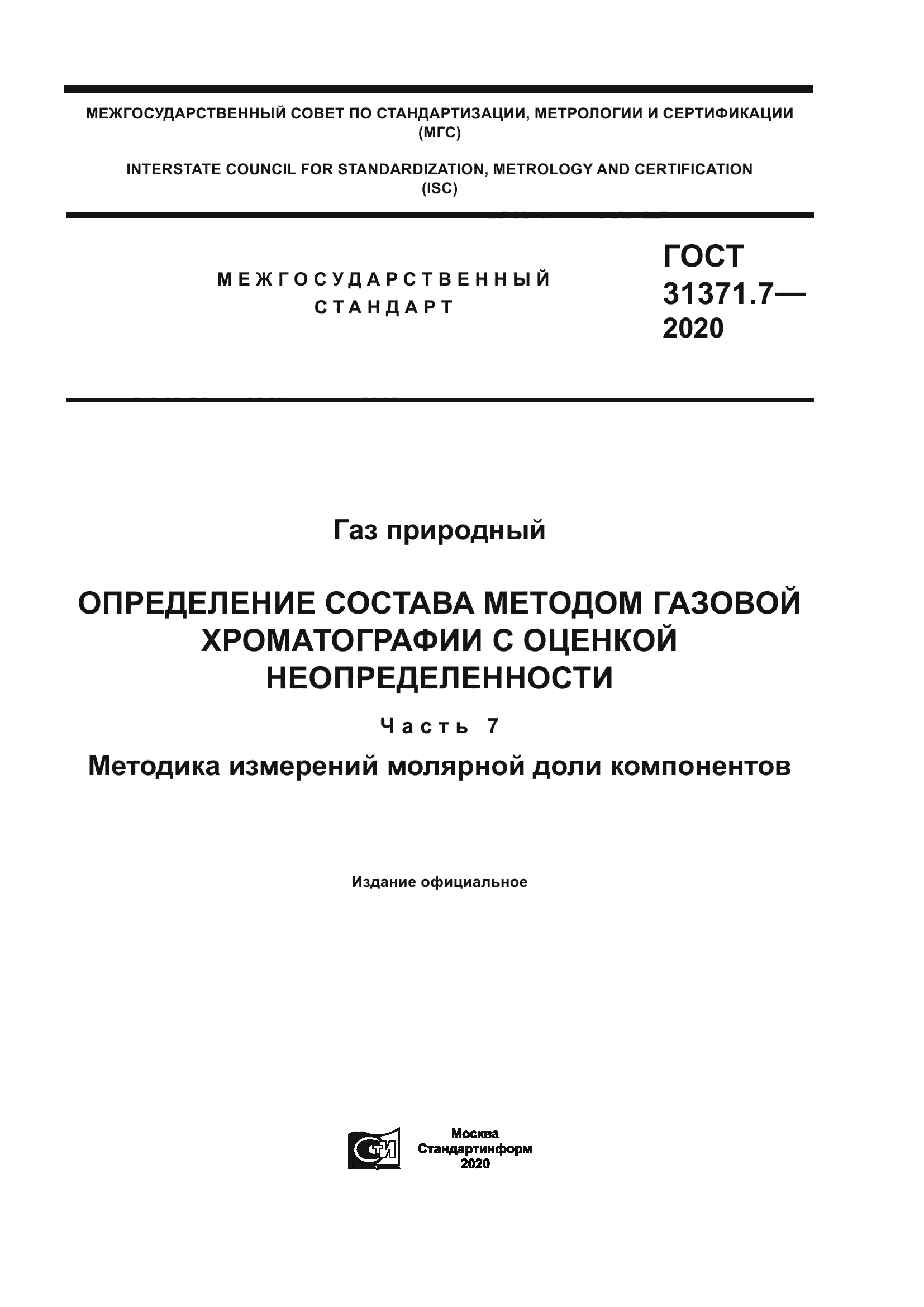 ГОСТ 31371.7-2020