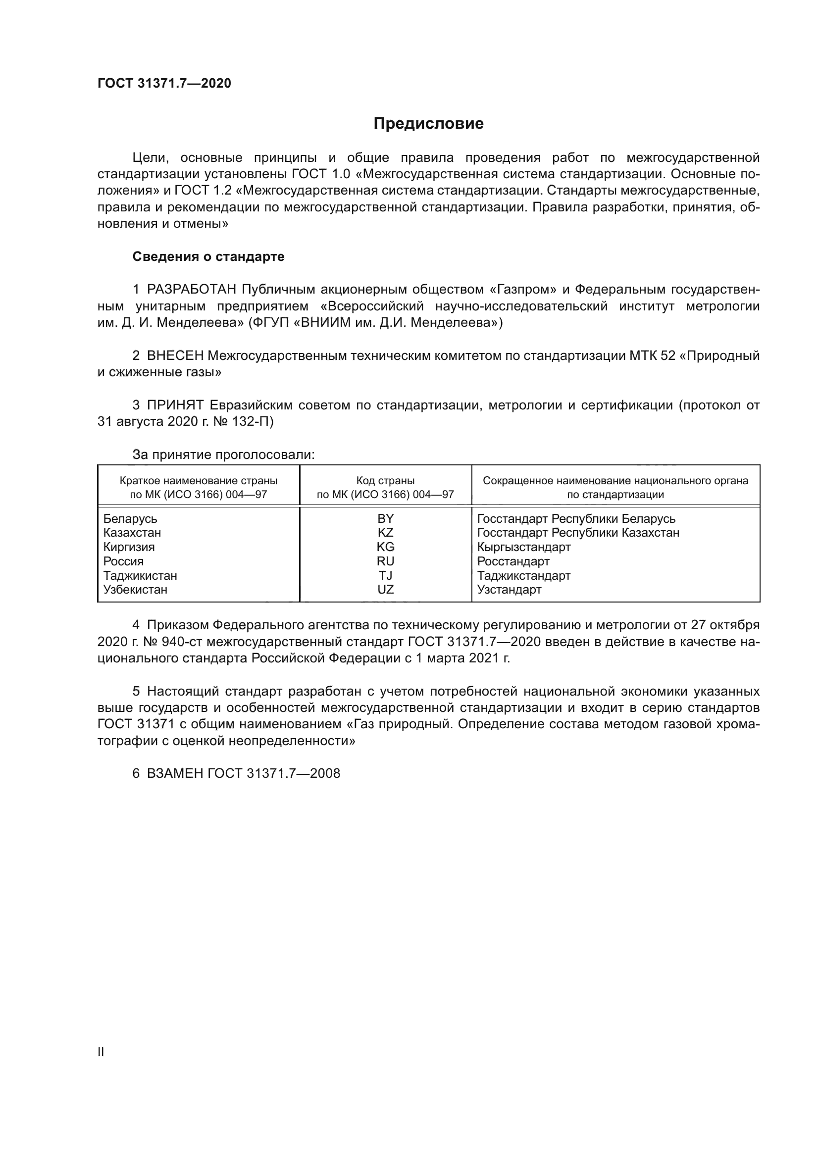 ГОСТ 31371.7-2020