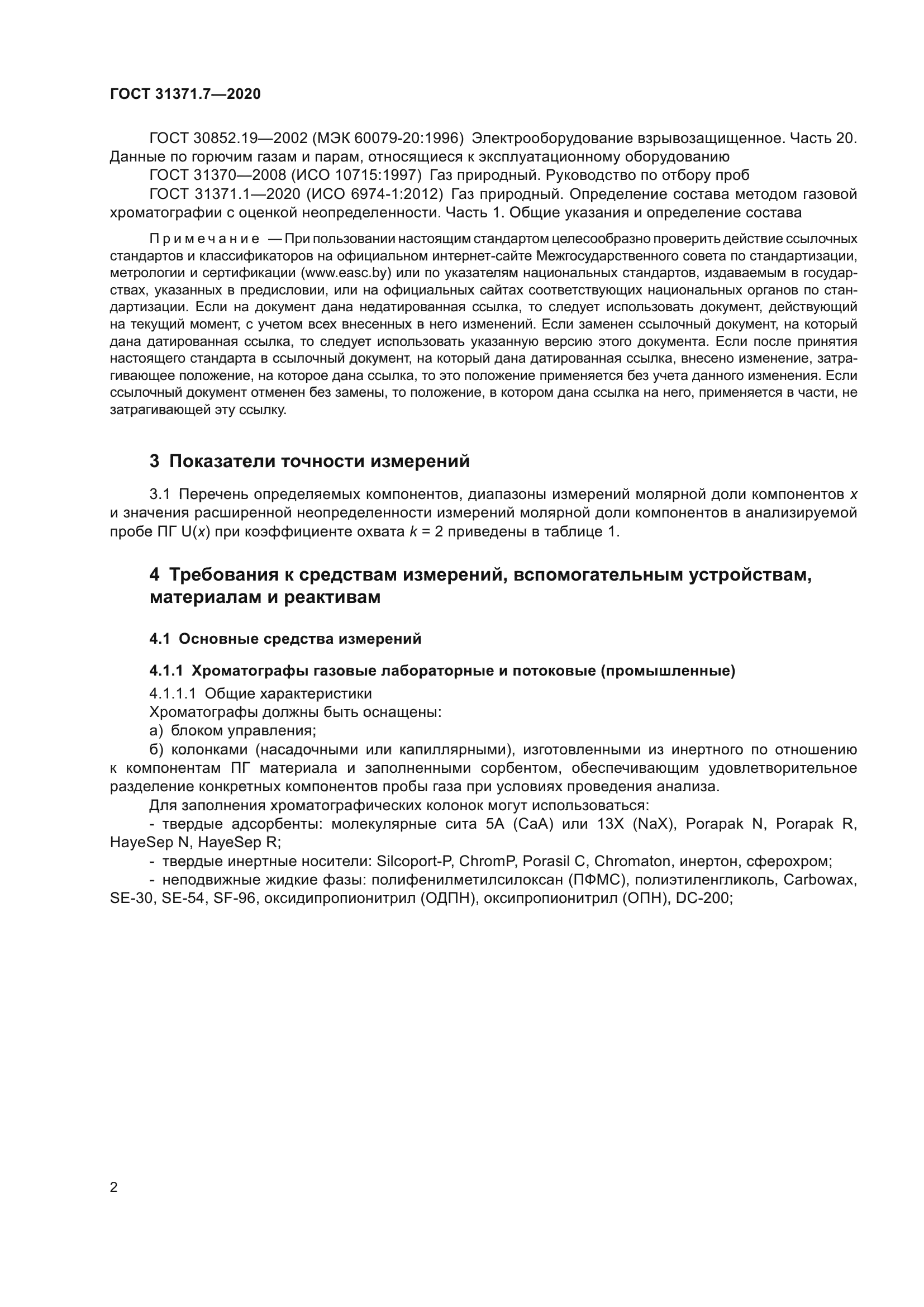 ГОСТ 31371.7-2020