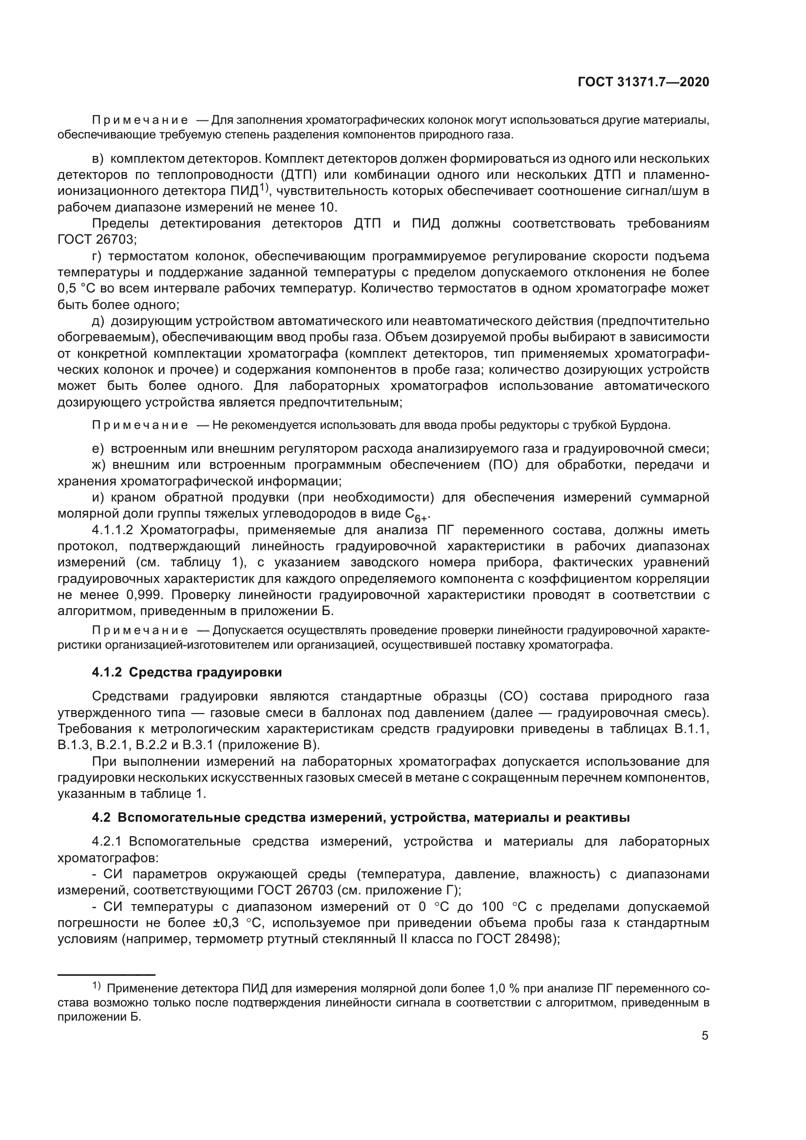 ГОСТ 31371.7-2020