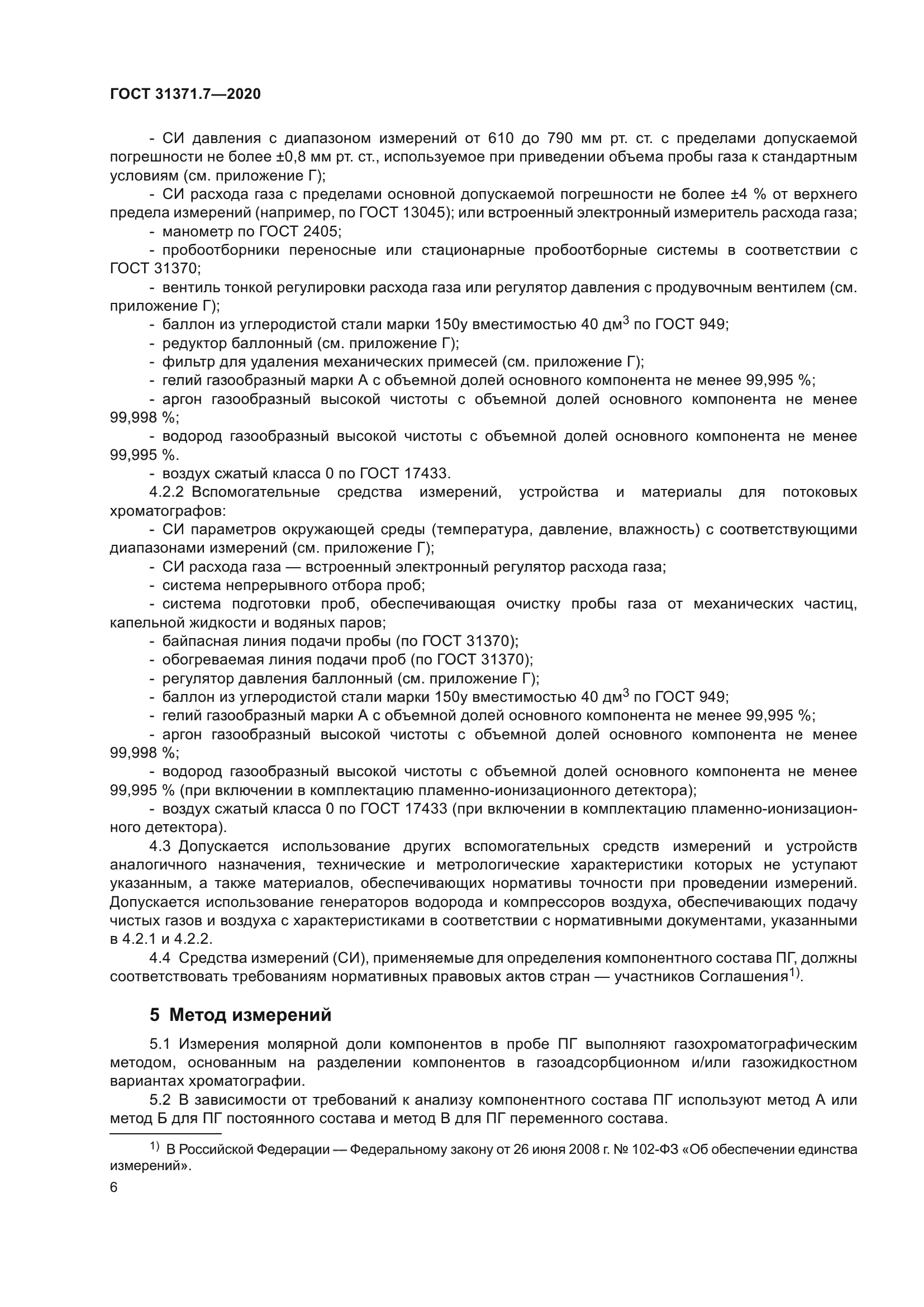 ГОСТ 31371.7-2020