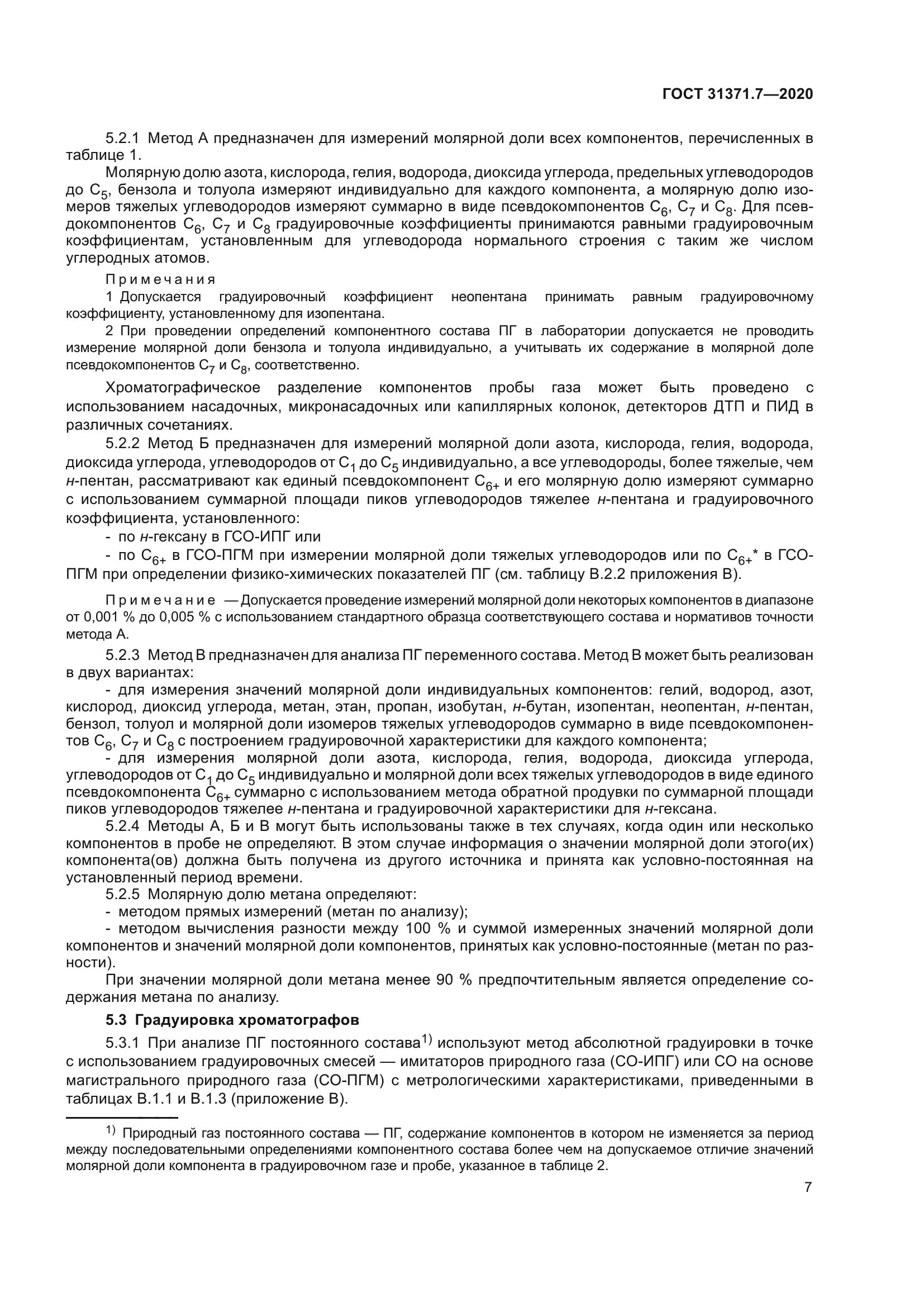 ГОСТ 31371.7-2020