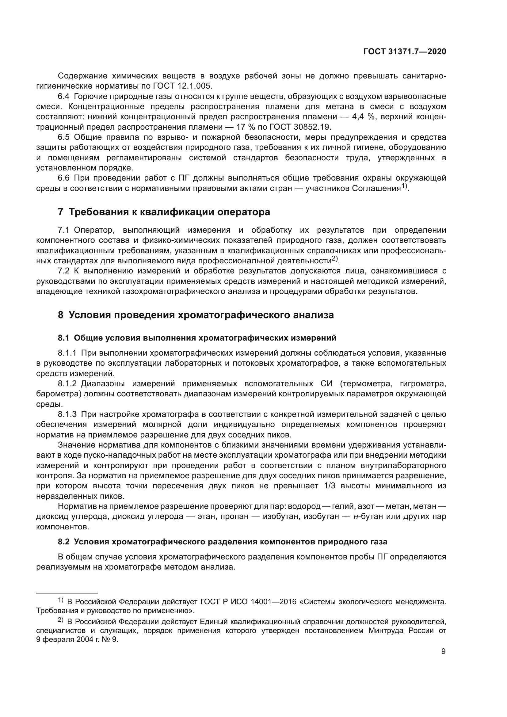 ГОСТ 31371.7-2020