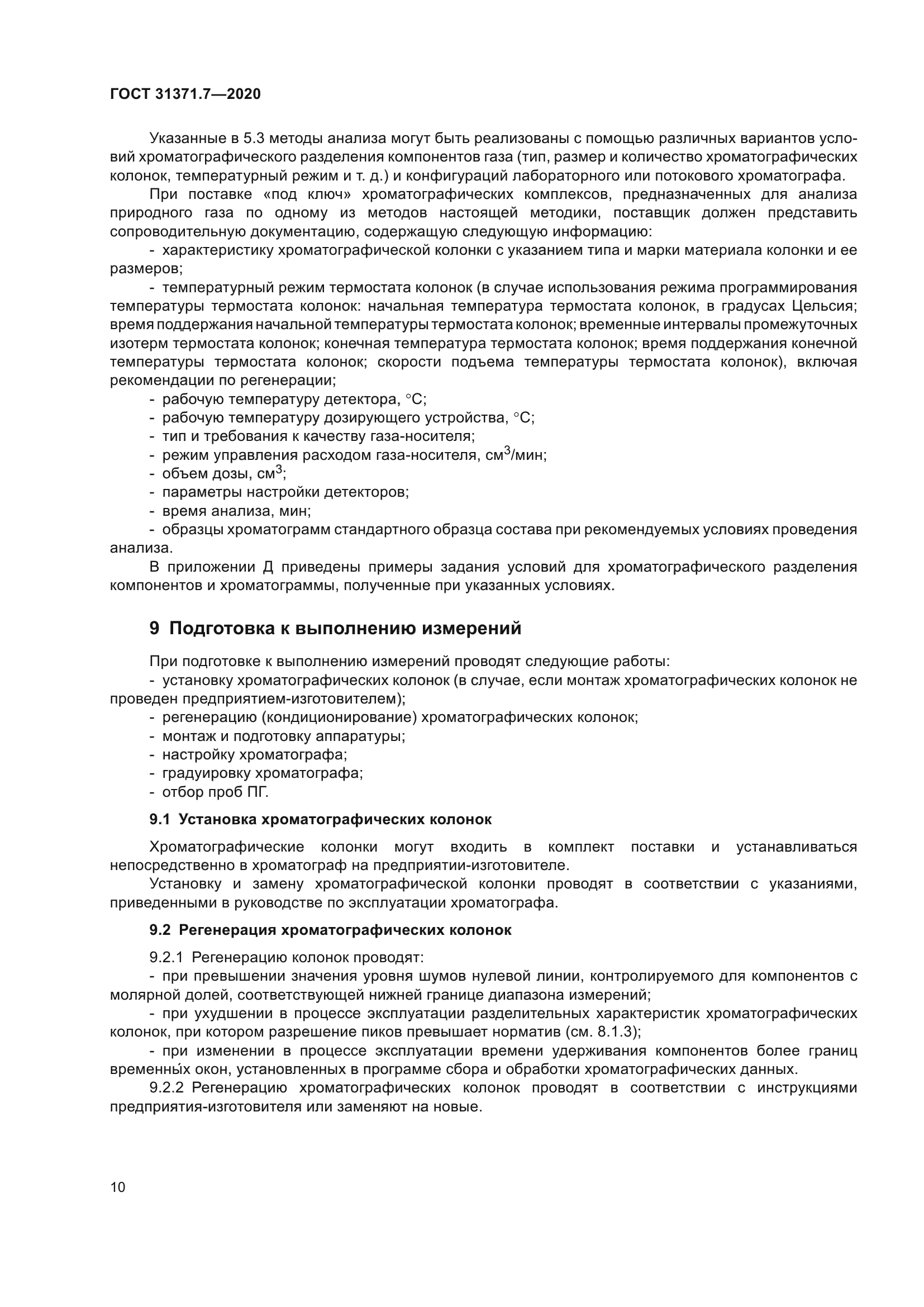 ГОСТ 31371.7-2020