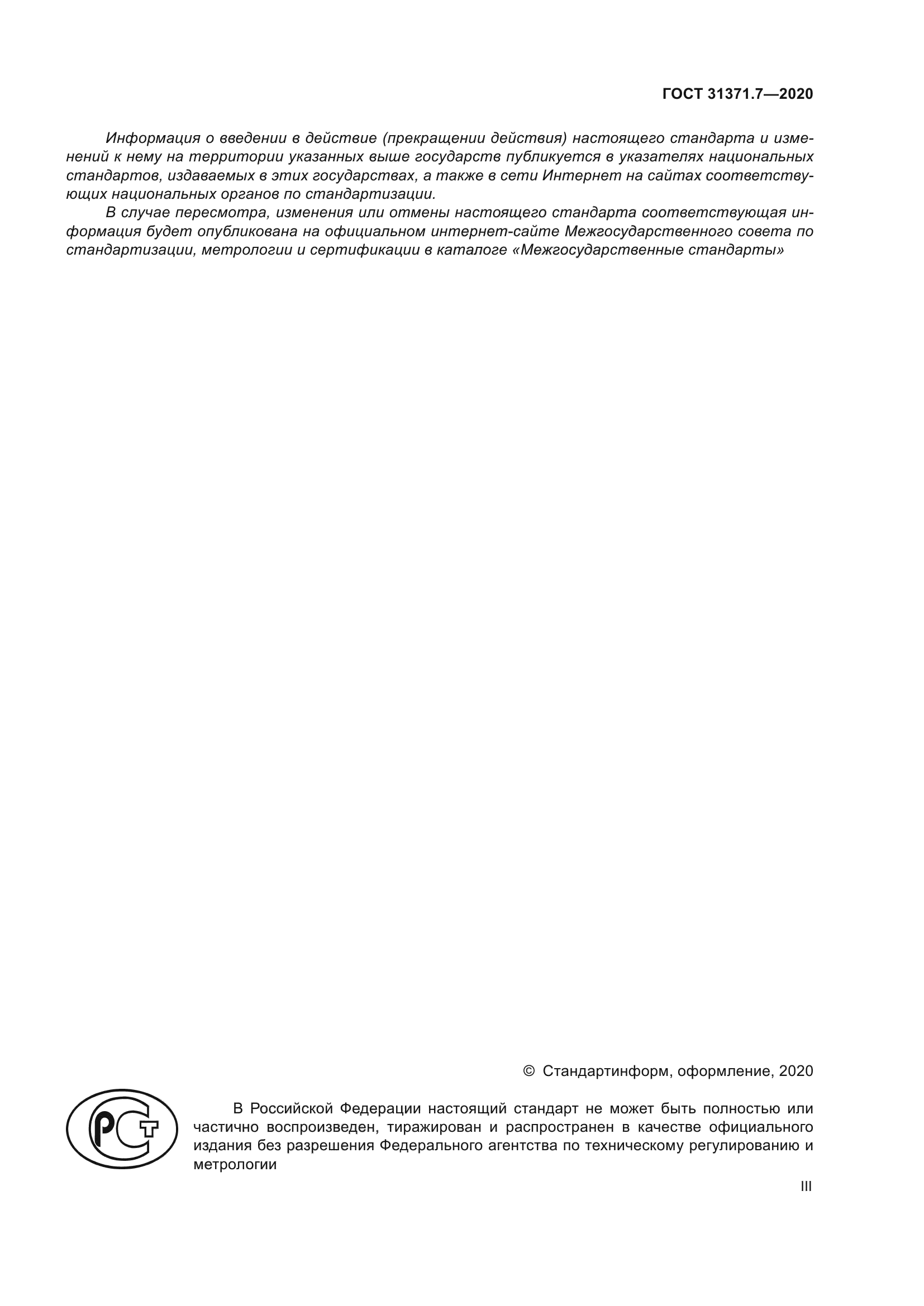 ГОСТ 31371.7-2020